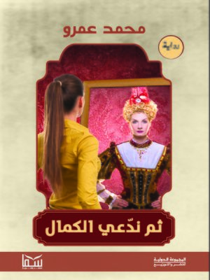cover image of ثم ندعي الكمال